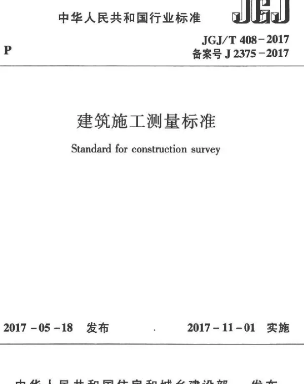 JGJT408-2017 建筑施工测量标准