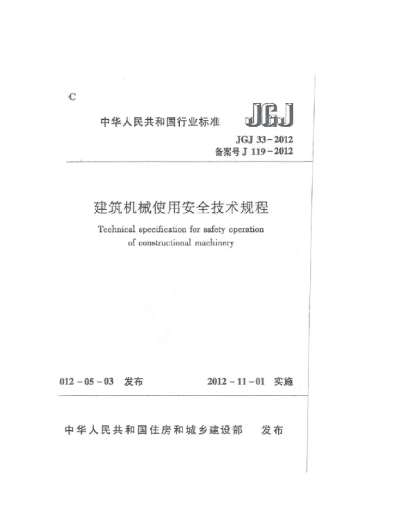 JGJ33-2012 建筑机械使用安全技术规程
