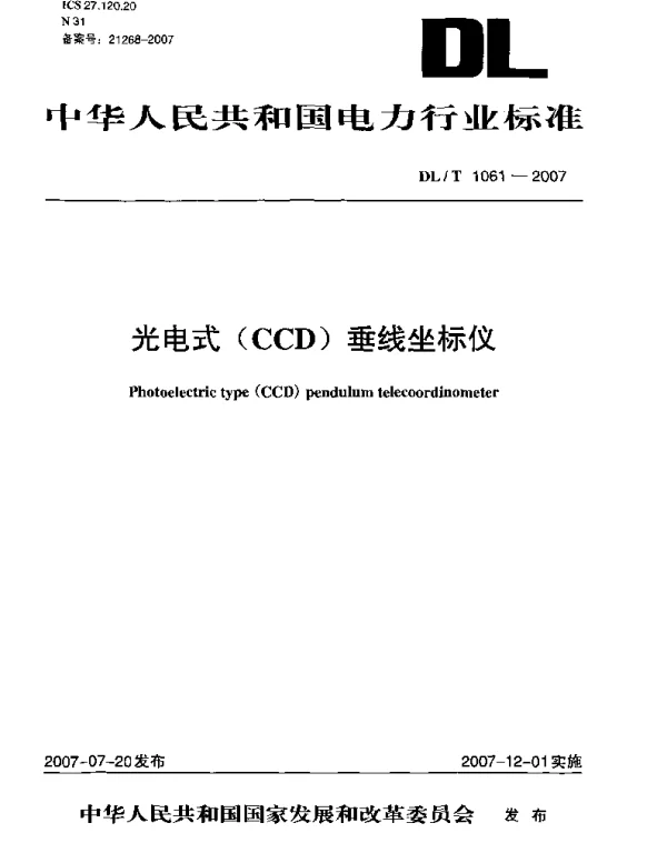DLT1061-2007 光电式(CCD)垂线坐标仪