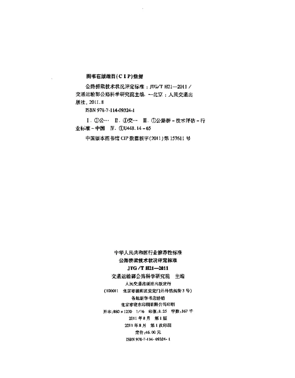 JTGT H21-2011 公路桥梁技术状况评定标准