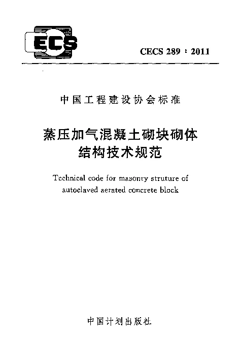 CECS 289-2011 蒸压加气混凝土砌块砌体结构技术规范