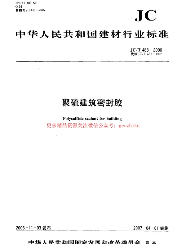 JCT483-2006 聚硫建筑密封胶