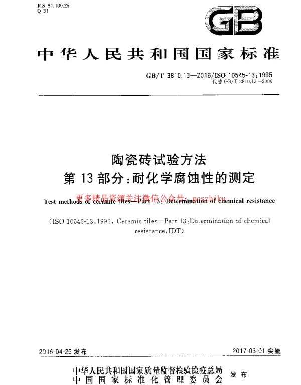 GBT 3810.13-2016 陶瓷砖试验方法 第13部分：耐化学腐蚀性的测定