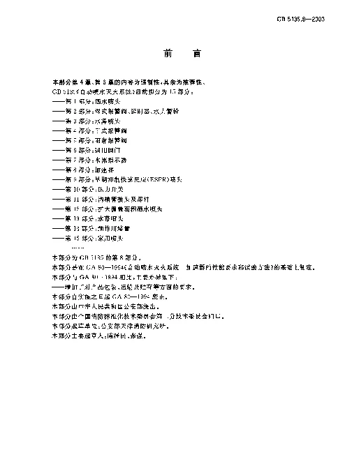 GB 5135.8-2003 自动喷水灭火系统 第8部分 加速器