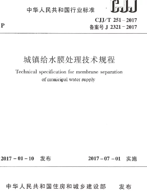 CJJT251-2017 城镇给水膜处理技术规程