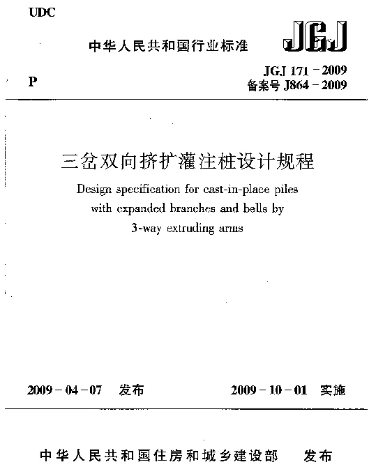 JGJ171-2009 三岔双向挤扩灌注桩设计规程