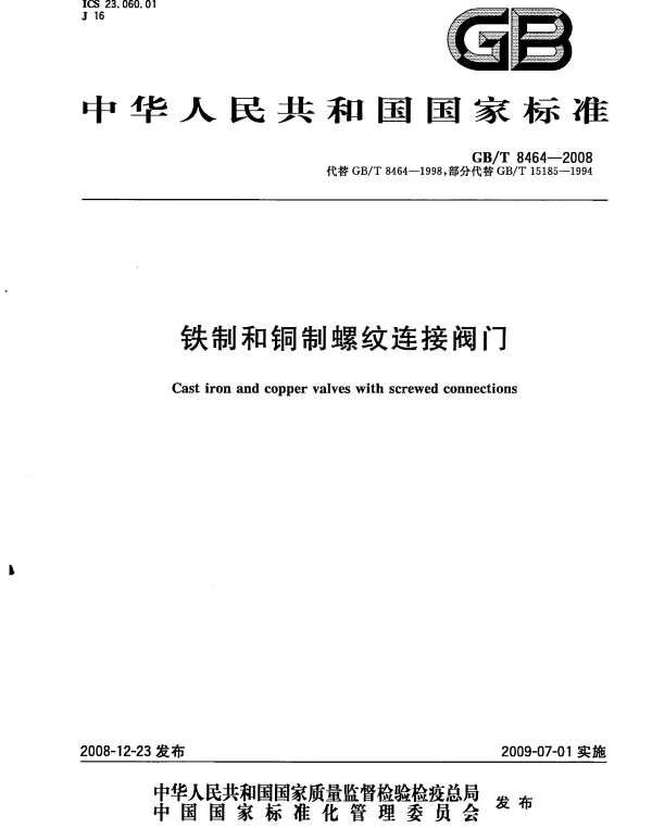 GBT 8464-2008 铁制和铜制螺纹连接阀门