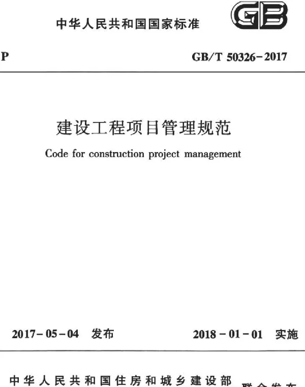 GBT 50326-2017 建设工程项目管理规范
