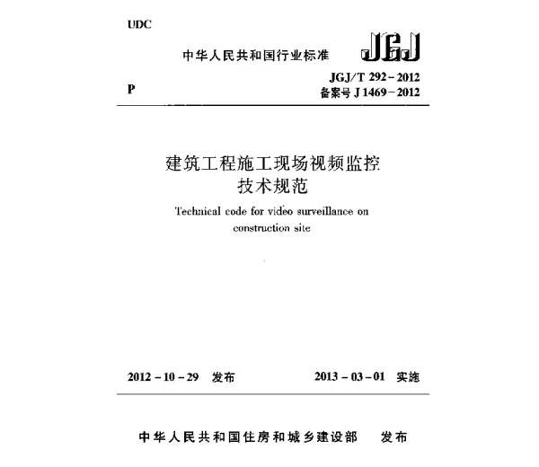 JGJT292-2012 建筑工程施工现场视频监控技术规范