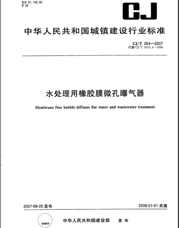 CJT264-2007 水处理用橡胶膜微孔曝气器