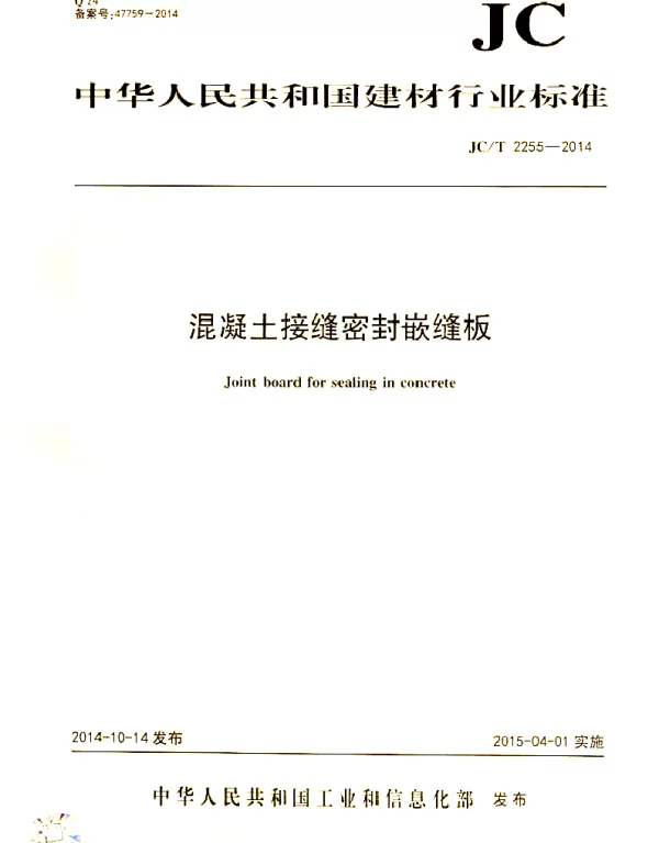 JCT2255-2014 混凝土接缝密封嵌缝板