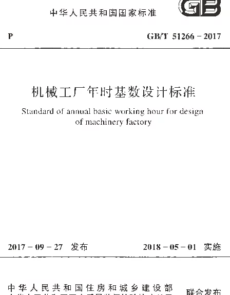 GBT 51266-2017 机械工厂年时基数设计标准