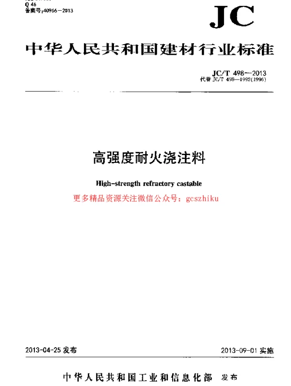 JCT498-2013 高强度耐火浇注料