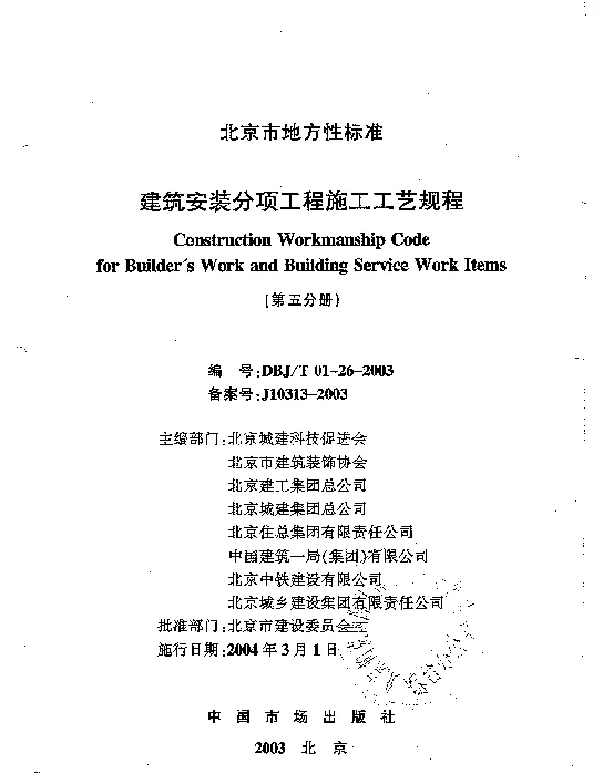 DBJT01-26-2003建筑安装分项工程施工工艺规程（第五分册）