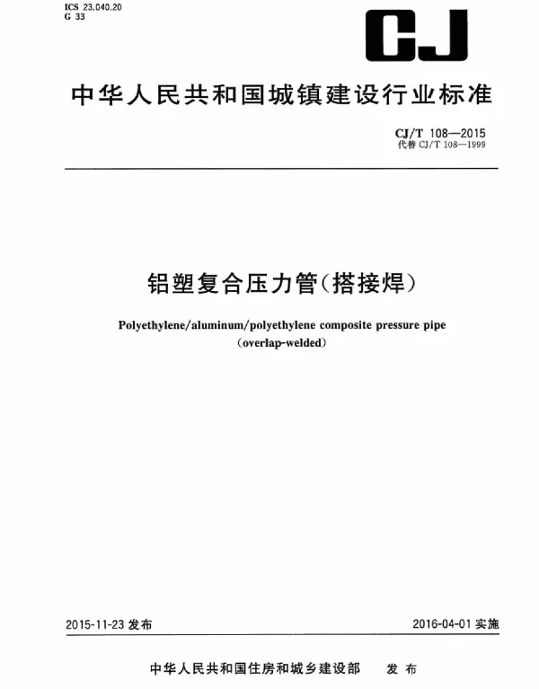 CJT108-2015 铝塑复合压力管(搭接焊)