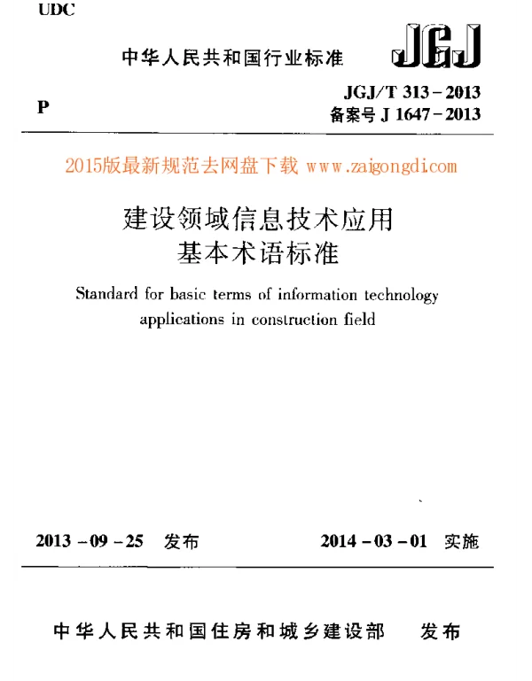 JGJT 313-2013 建设领域信息技术应用基本术语标准