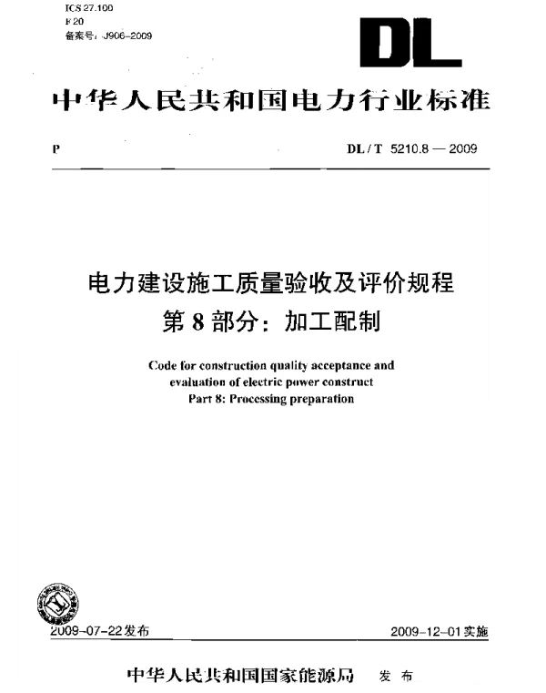 DLT 5210.8-2009 电力建设施工质量验收及评价规程 第8部分：加工配制