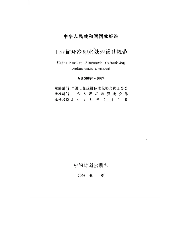 GB 50050-2007 工业循环冷却水处理设计规范