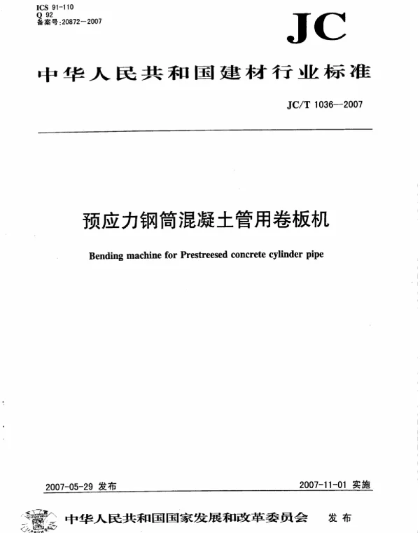 JCT1036-2007 预应力钢筒混凝土管用卷板机