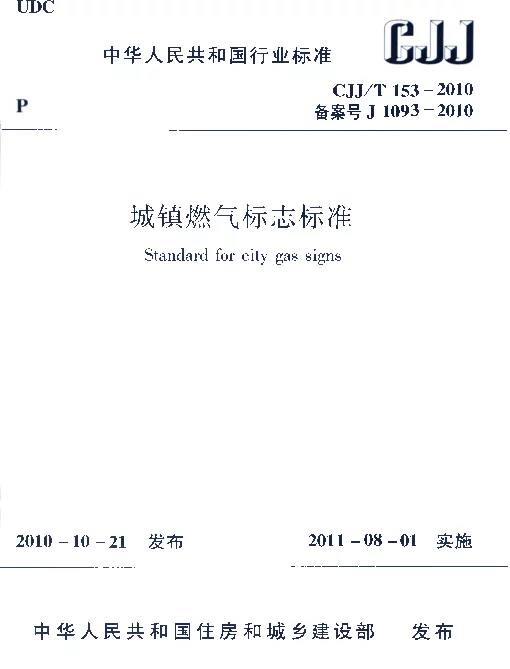 CJJT153-2010 城镇燃气标志标准