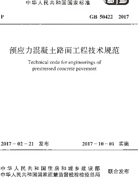 GB 50422-2017 预应力混凝土路面工程技术规范