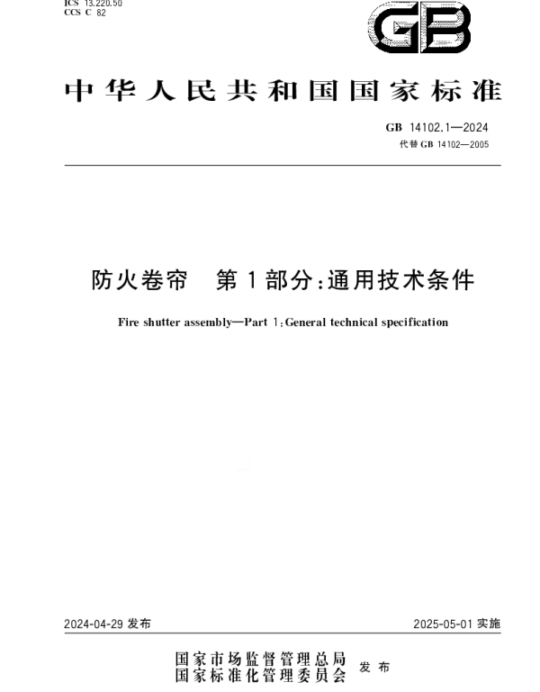 GB 14102.1-2024防火卷帘第1部分通用技术条件
