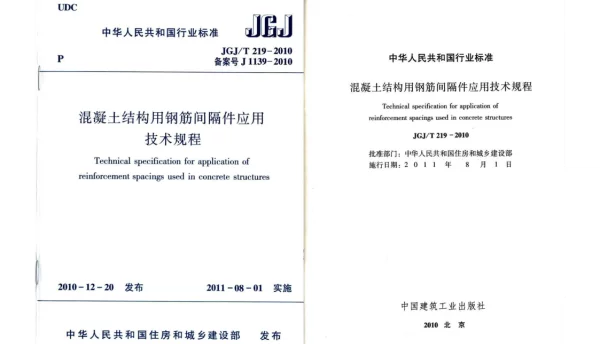 JGJT219-2010 混凝土结构用钢筋间隔件应用技术规程