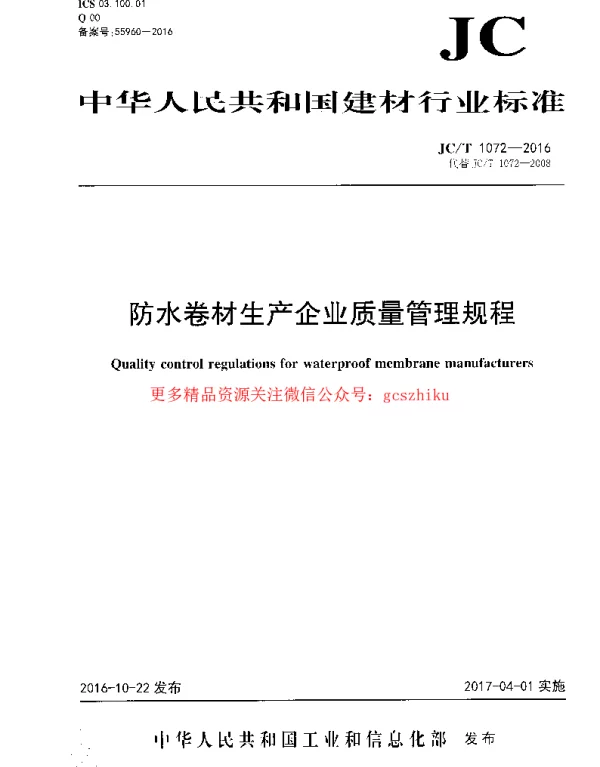 JCT1072-2016 防水卷材生产企业质量管理规程