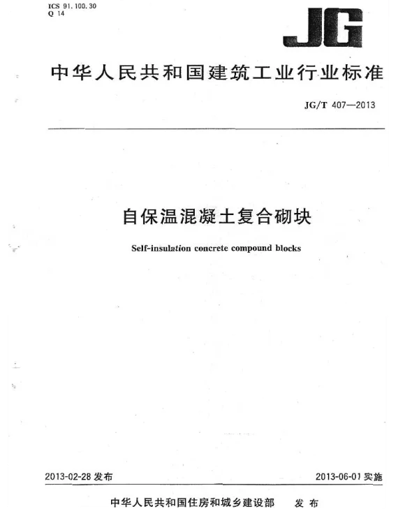 JGT407-2013 自保温混凝土复合砌块