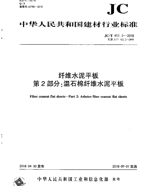 JCT412.2-2018 纤维水泥平板 第2部分：温石棉纤维水泥平板