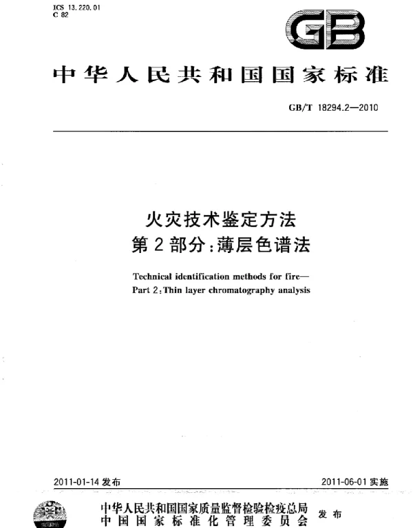GBT 18294.2-2010 火灾技术鉴定方法 第2部分：薄层色谱法