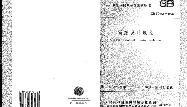 GB 50463-2008 隔振设计规范