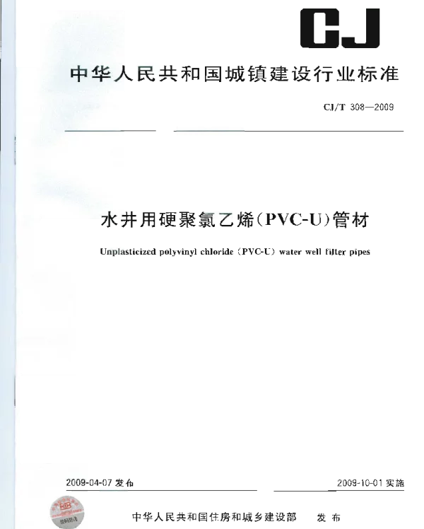 CJT308-2009 水井用硬聚氯乙烯(PVC-U)管材