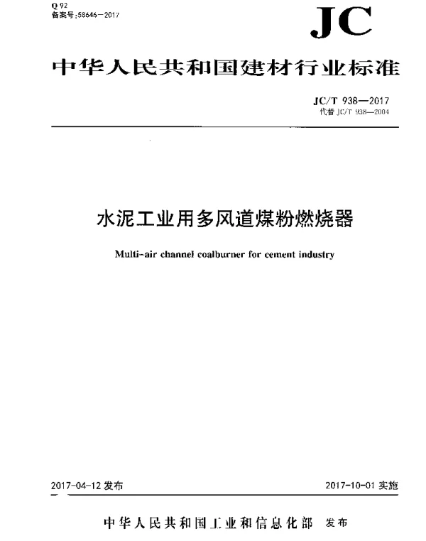 JCT938-2017 水泥工业用多风道煤粉燃烧器