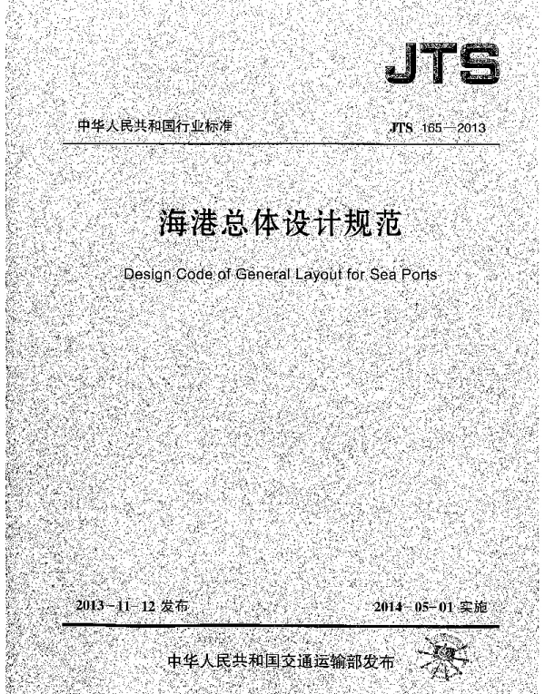 JTS 165-2013 海港总体设计规范