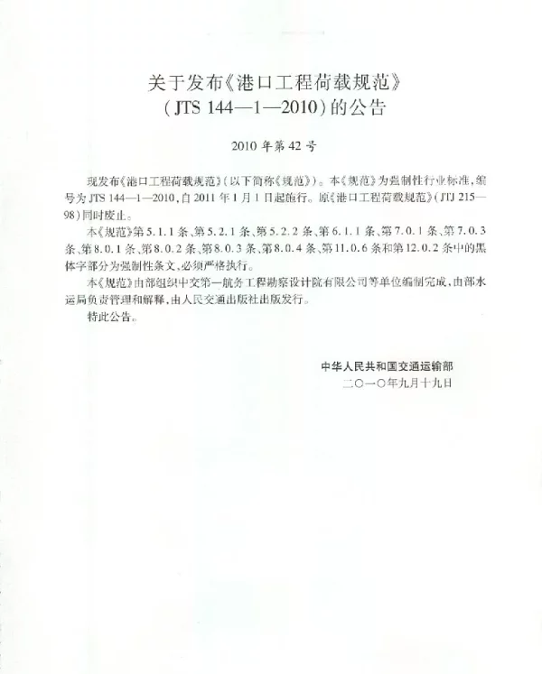 JTS 144-1-2010 港口工程荷载规范