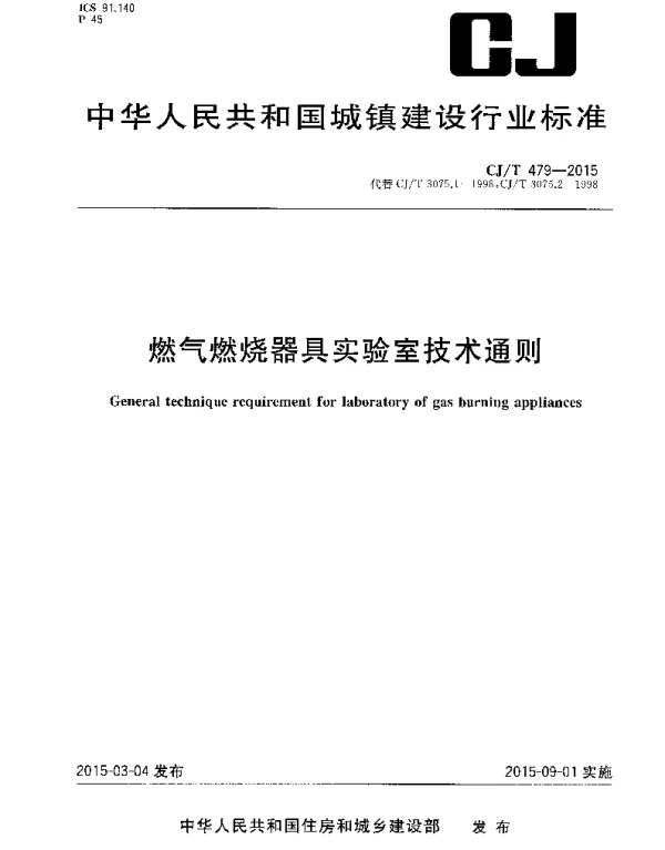 CJT479-2015 燃气燃烧器具实验室技术通则