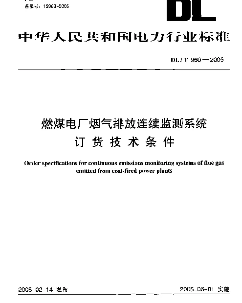 DLT960-2005 燃煤电厂烟气排放连续监测系统技术条件