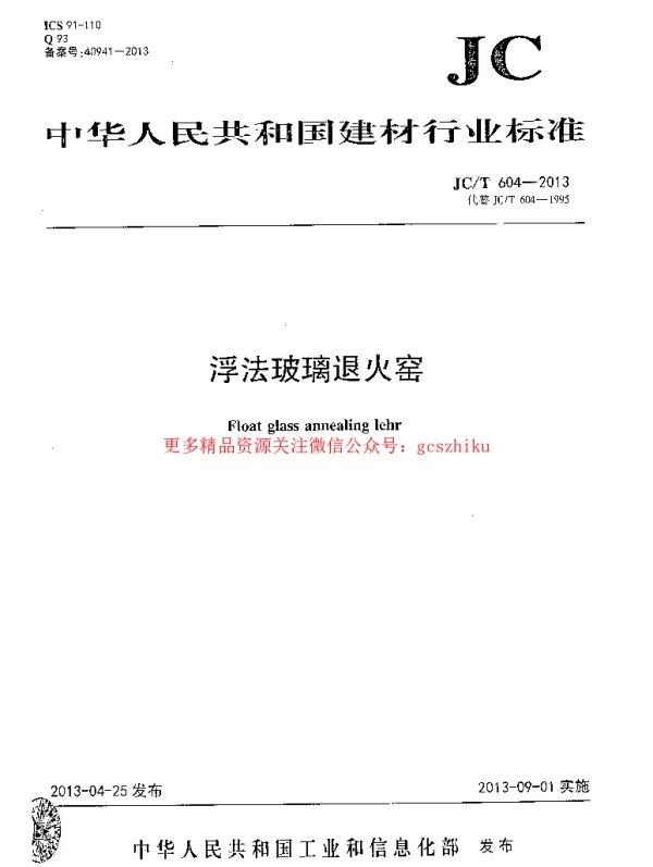 JCT604-2013 浮法玻璃退火窑