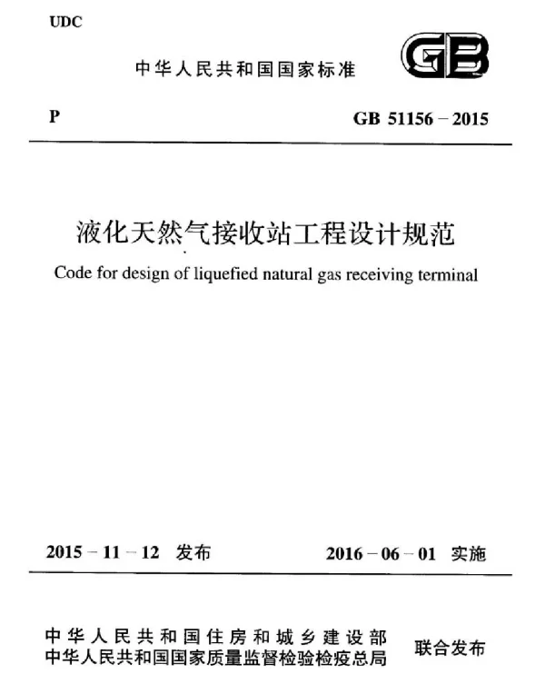 GB 51156-2015 液化天然气接收站工程设计规范