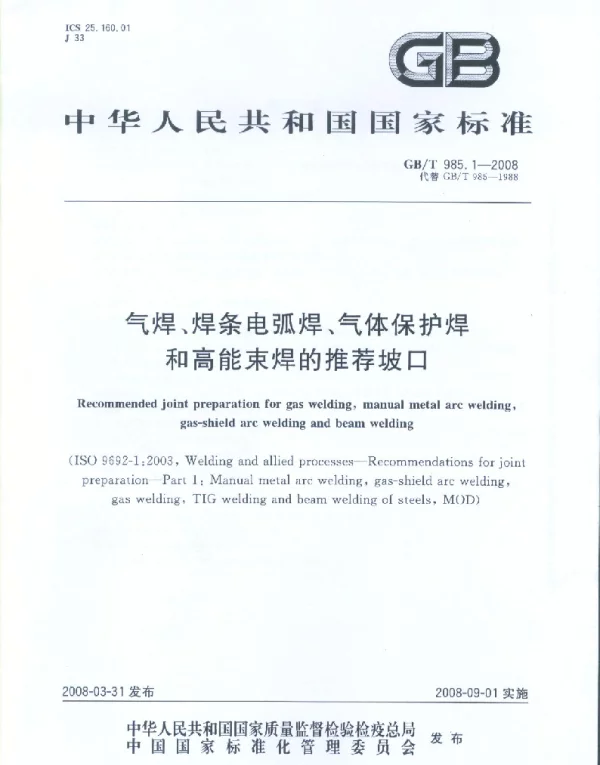 GBT 985.1-2008气焊焊条电弧焊气体保护焊和高能束焊的推荐坡口