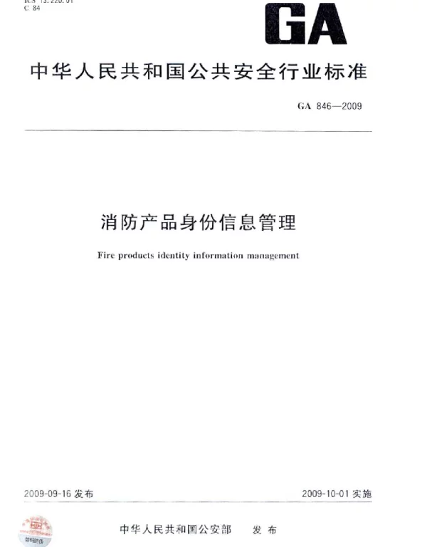 GA846-2009 消防产品身份信息管理