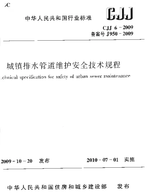 CJJ6-2009 城镇排水管道维护安全技术规程