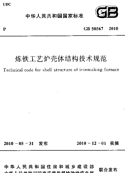 GB 50567-2010 炼铁工艺炉壳体结构技术规范
