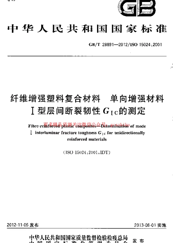 GBT 28891-2012 纤维增强塑料复合材料 单向增强材料Ⅰ型层间断裂韧性GⅠC的测定