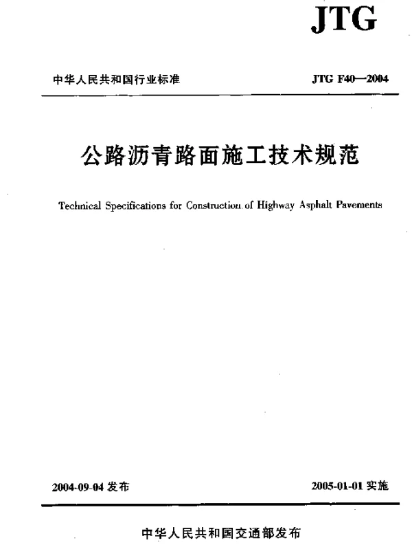 JTG F40-2004 公路沥青路面施工技术规范