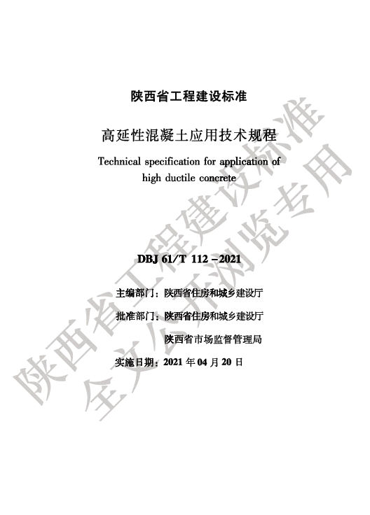 DBJ61_T112-2021高延性混凝土应用技术规程