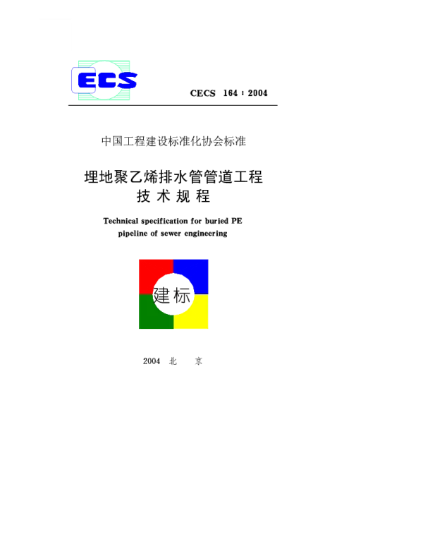 CECS 164-2004 埋地聚乙烯排水管管道工程技术规程