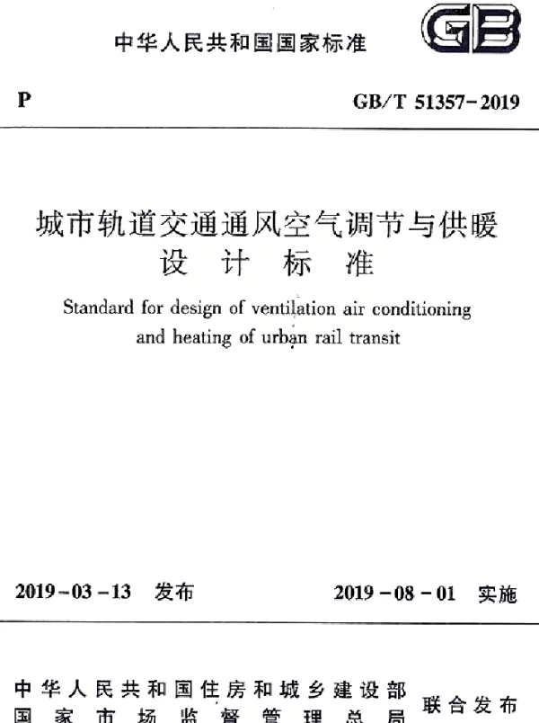 GBT_51357-2019_城市轨道交通通风空气调节与供暖设计标准