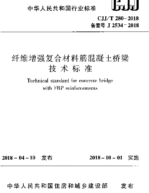 CJJT280-2018 纤维增强复合材料筋混凝土桥梁技术标准